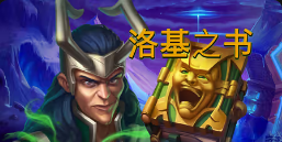 《洛基之书》QT老虎機遊戲詳細介紹