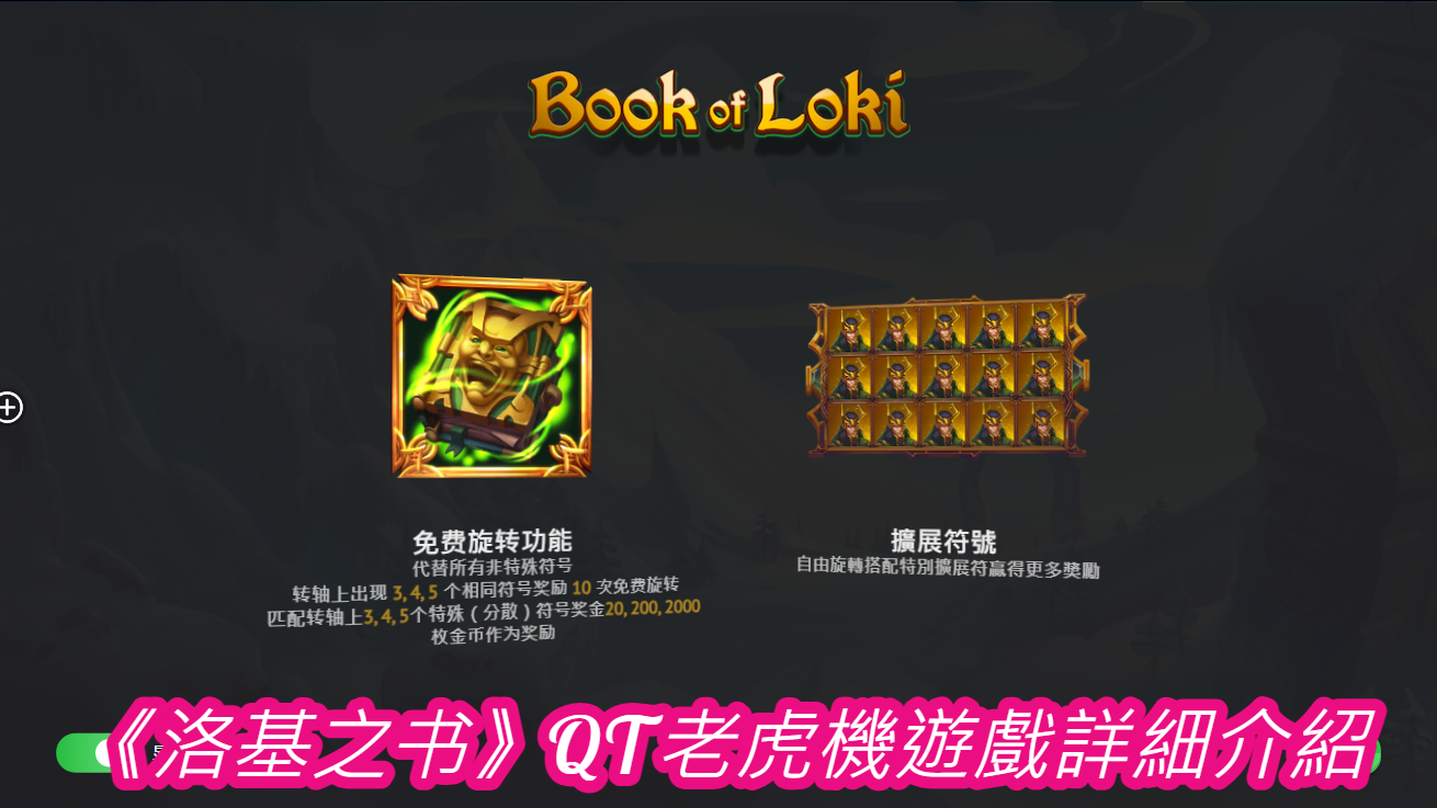 《洛基之书》QT老虎機遊戲詳細介紹