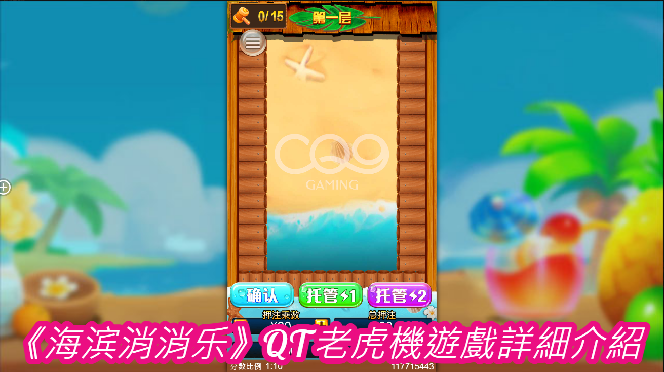 《海滨消消乐》QT老虎機遊戲詳細介紹 