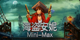 《海盗安妮Mini-Max》QT老虎機遊戲詳細介紹