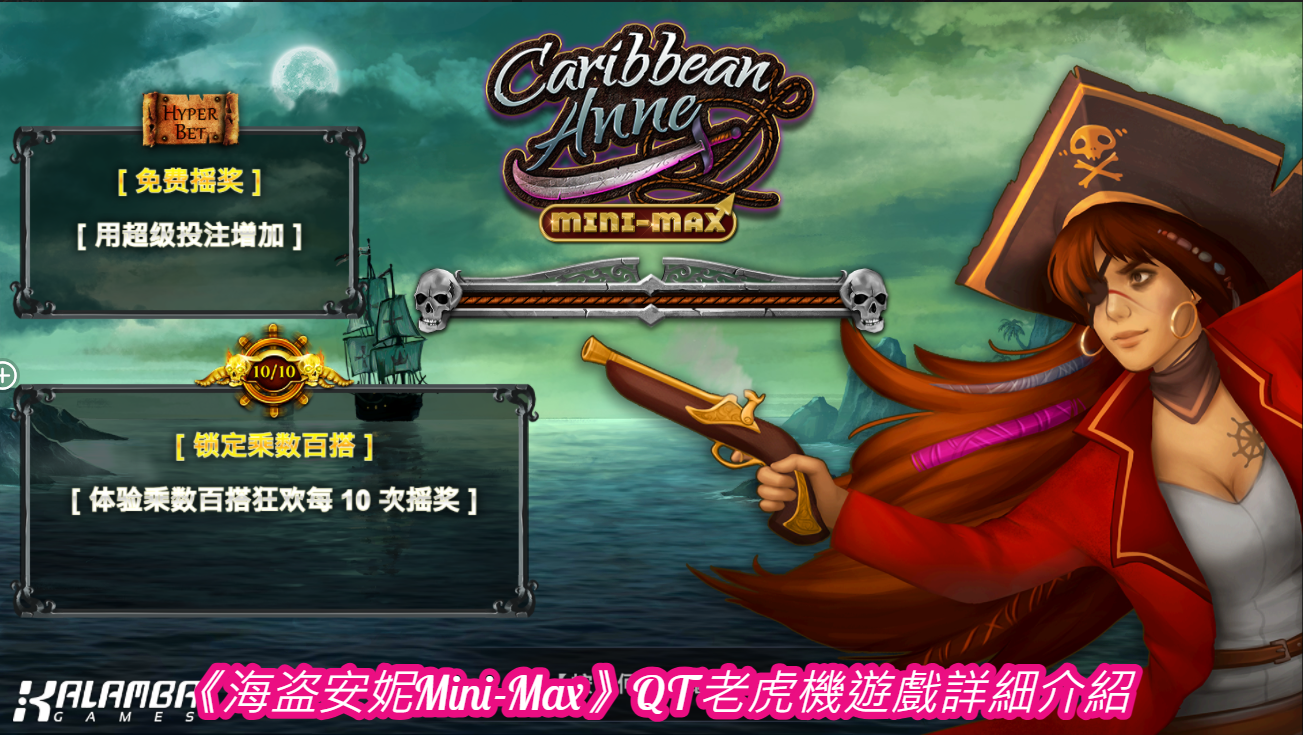 《海盗安妮Mini-Max》QT老虎機遊戲詳細介紹
