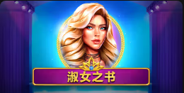 《淑女之书》QT老虎機遊戲詳細介紹
