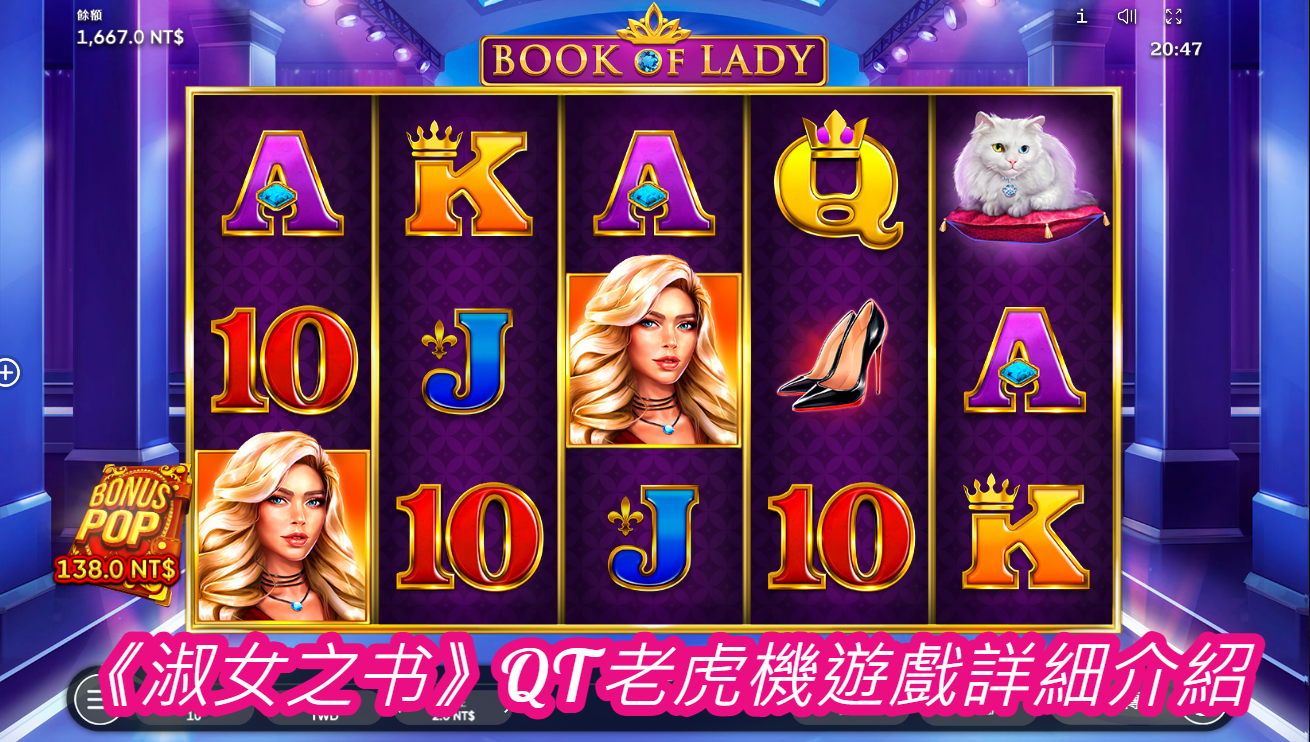《淑女之书》QT老虎機遊戲詳細介紹