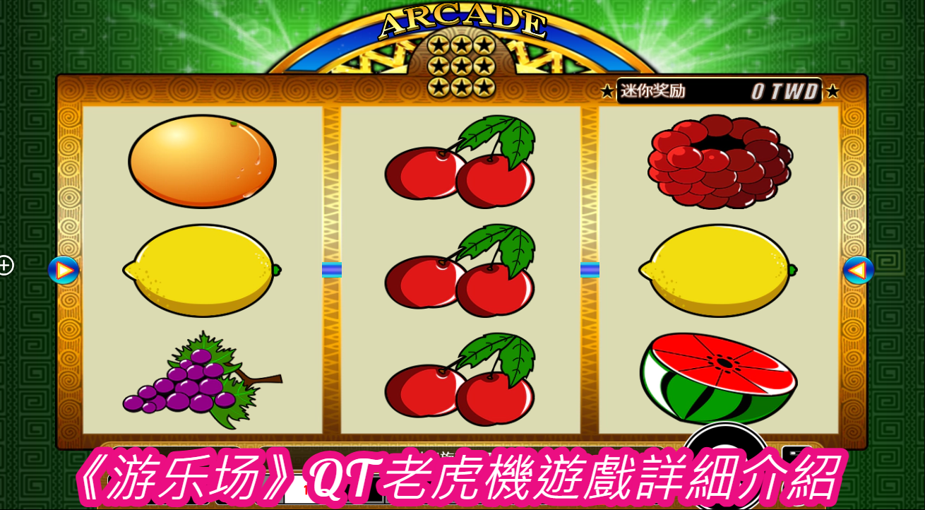 《游乐场》QT老虎機遊戲詳細介紹