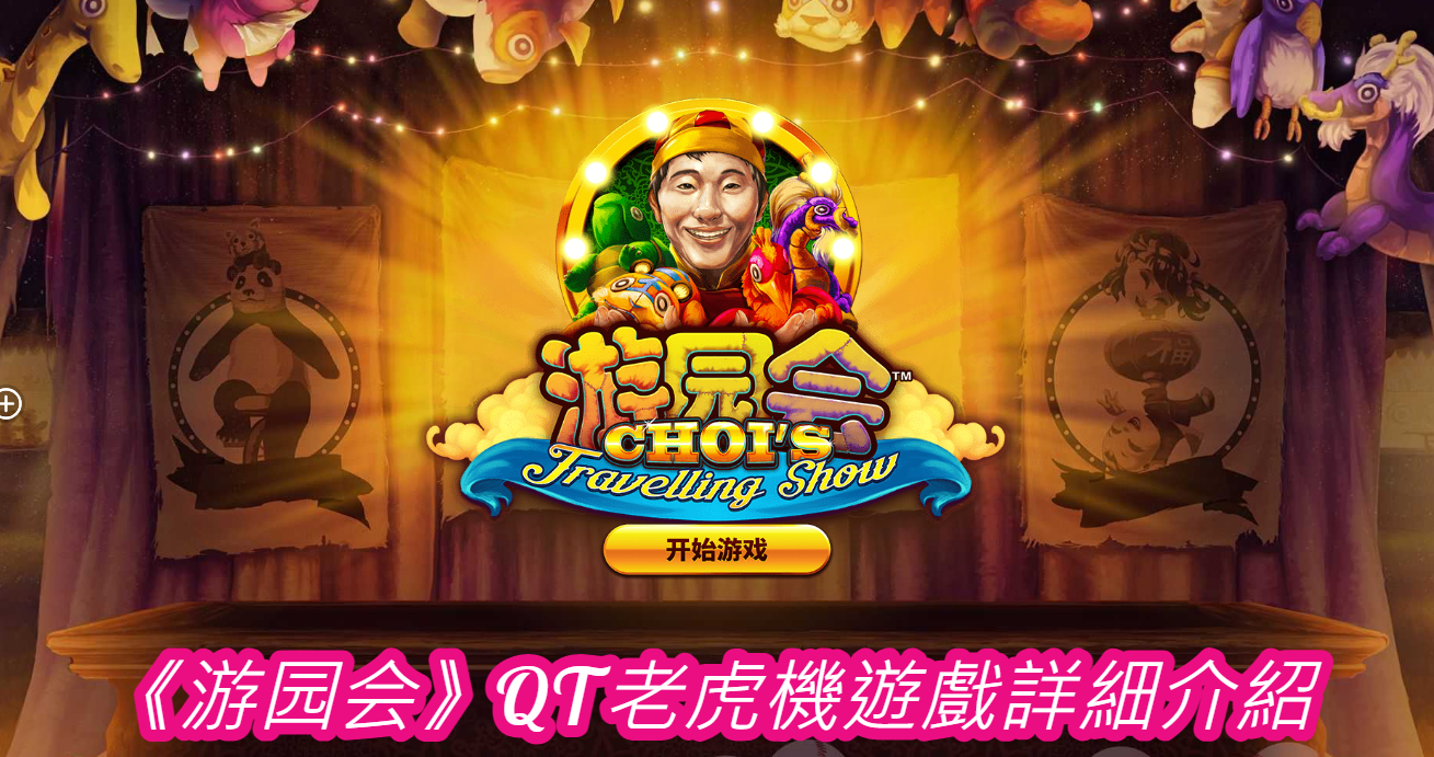 《游园会》QT老虎機遊戲詳細介紹  