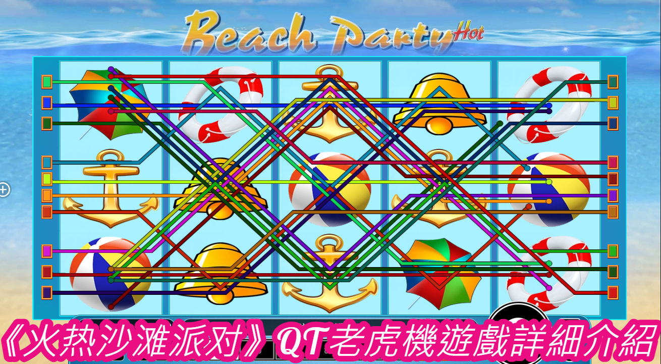 《火热沙滩派对》QT老虎機遊戲詳細介紹