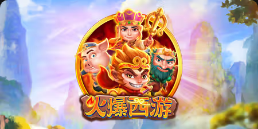 《火爆西游》QT老虎機遊戲詳細介紹