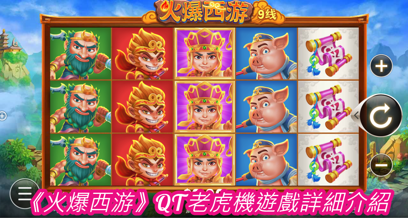 《火爆西游》QT老虎機遊戲詳細介紹