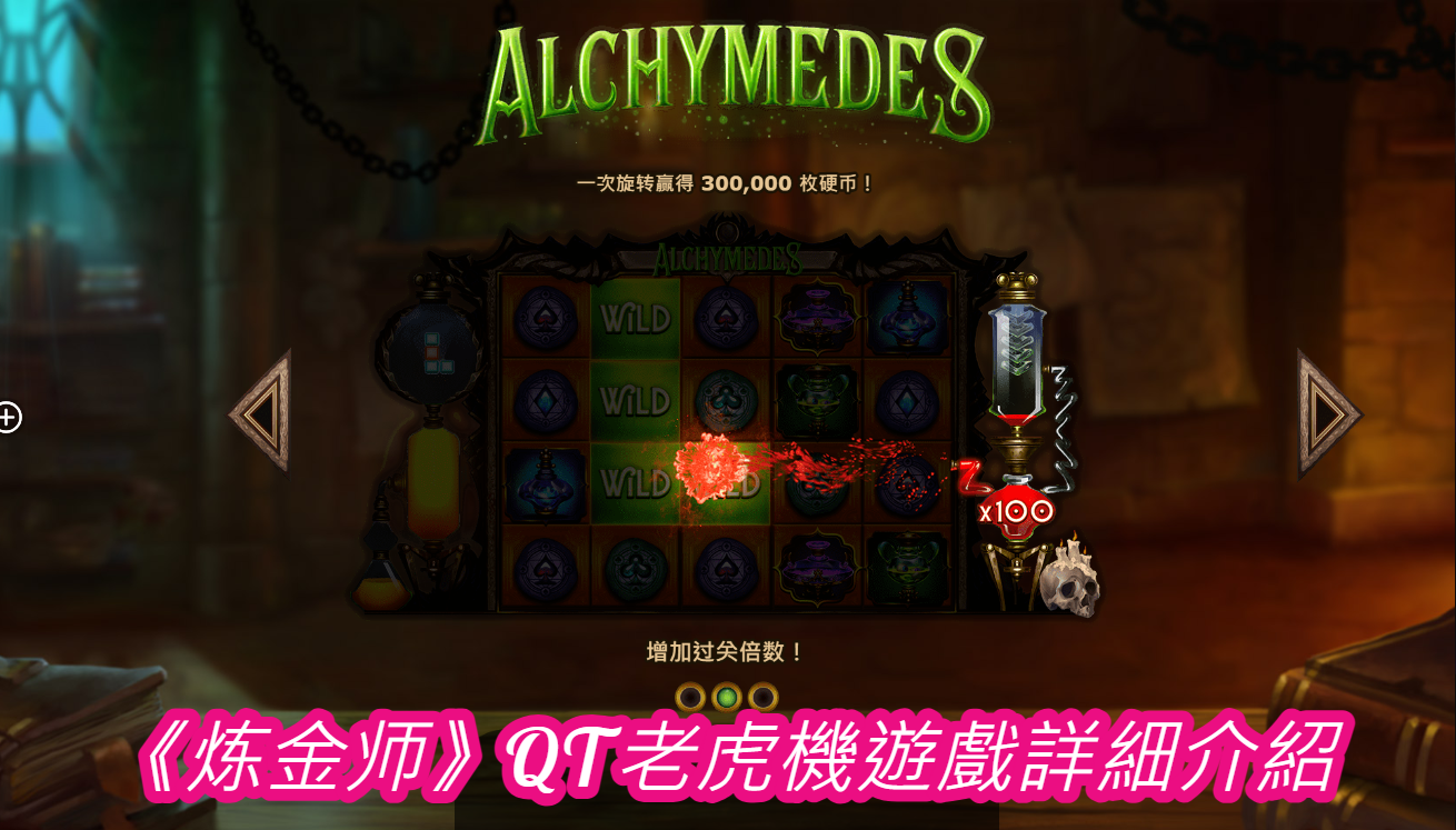 《炼金师》QT老虎機遊戲詳細介紹