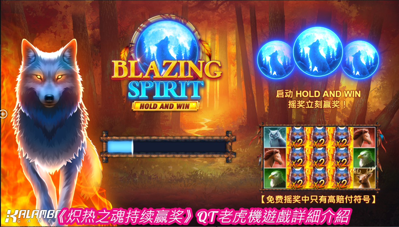 《炽热之魂持续赢奖》QT老虎機遊戲詳細介紹