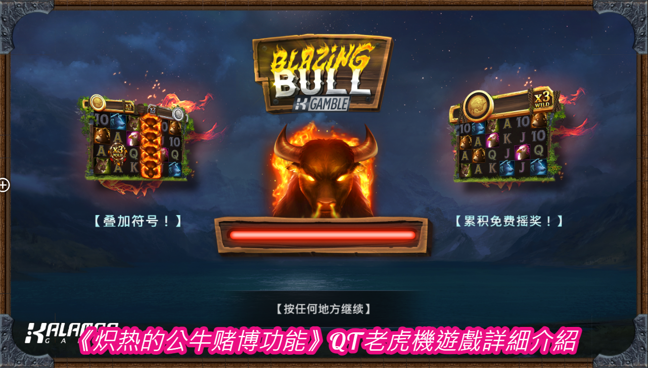 《炽热的公牛赌博功能》QT老虎機遊戲詳細介紹