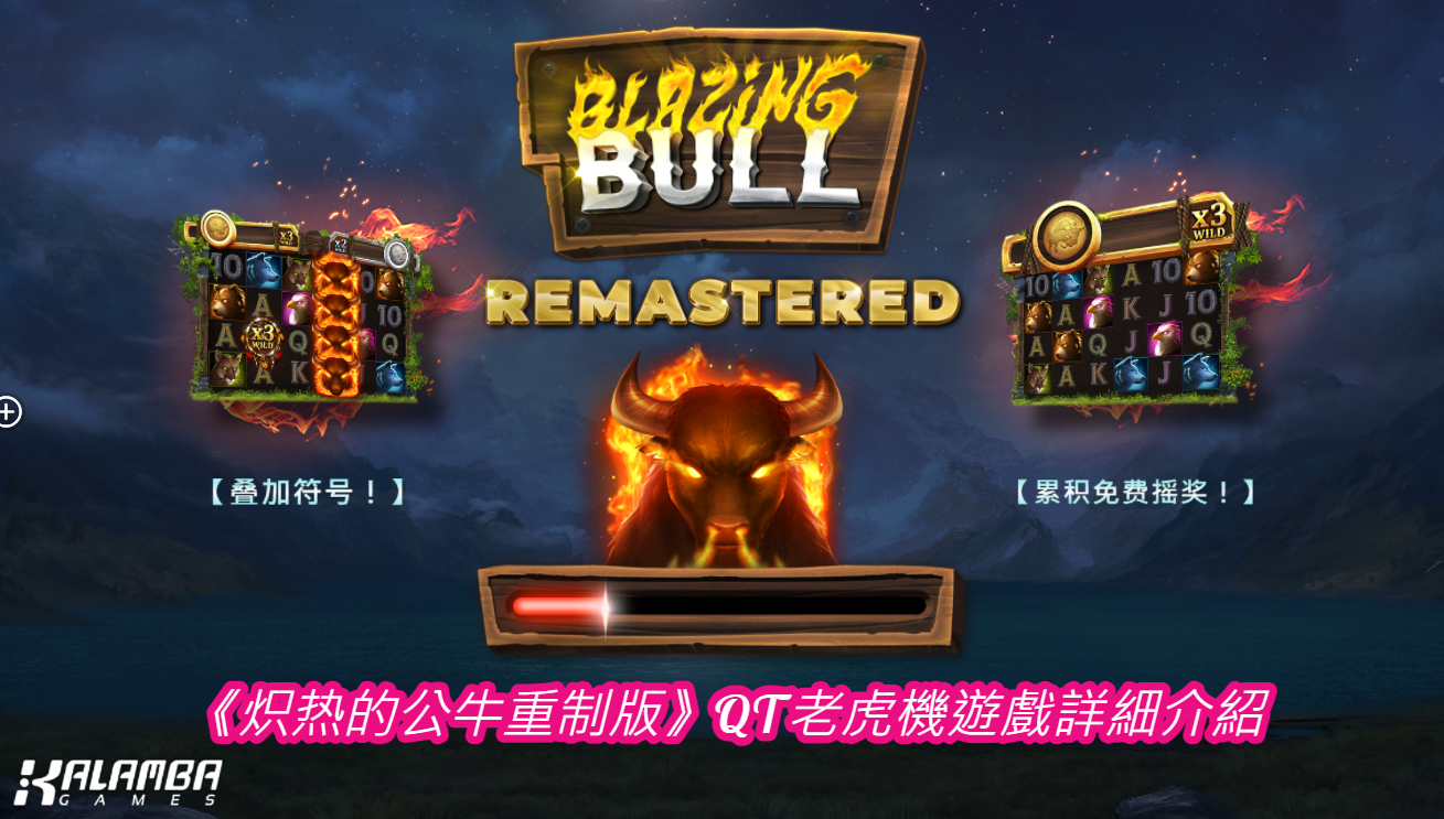 《炽热的公牛重制版》QT老虎機遊戲詳細介紹