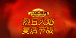《烈日火焰复活节版》QT老虎機遊戲詳細介紹