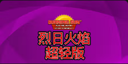 《烈日火焰超轻版》QT老虎機遊戲詳細介紹