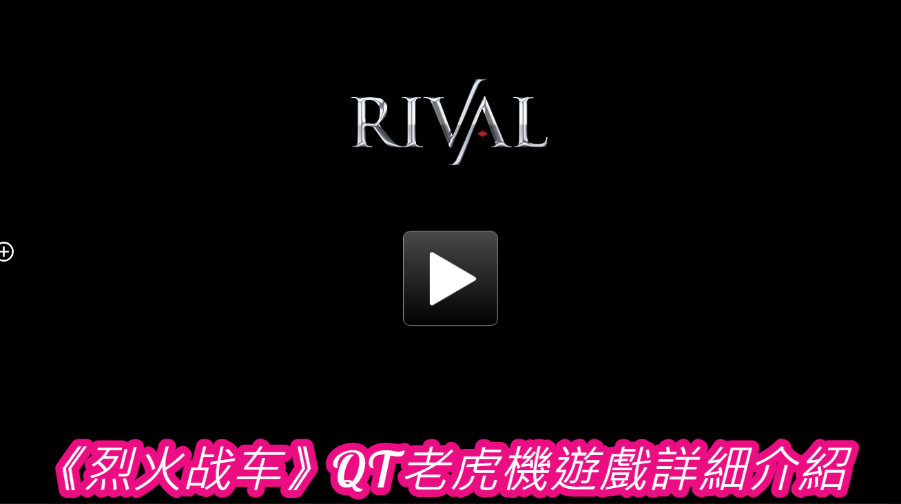 《烈火战车》QT老虎機遊戲詳細介紹  