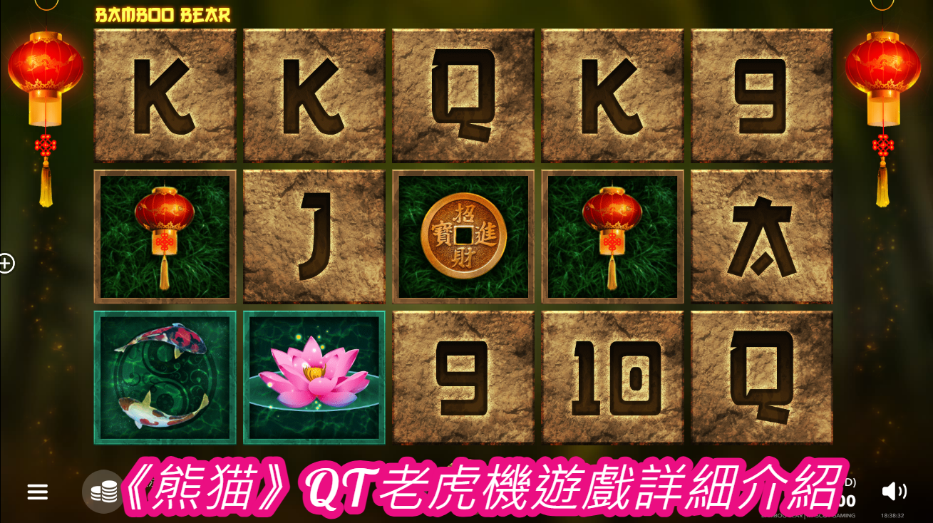 《熊猫》QT老虎機遊戲詳細介紹