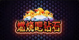 《燃烧吧钻石》QT老虎機遊戲詳細介紹