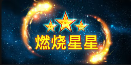 《燃烧星星》QT老虎機遊戲詳細介紹