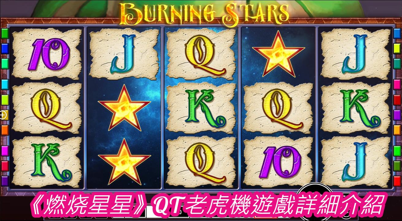 《燃烧星星》QT老虎機遊戲詳細介紹
