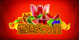 《燃烧的力量》QT老虎機遊戲詳細介紹
