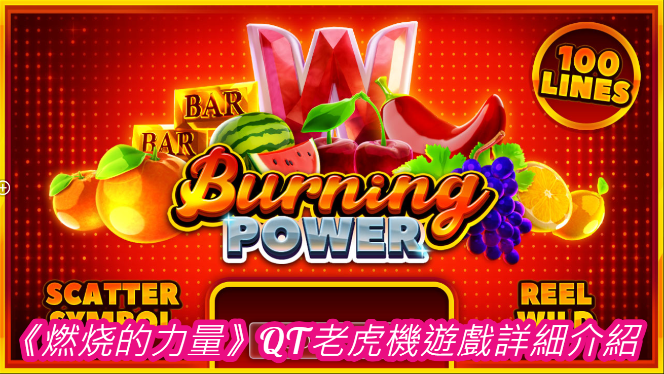 《燃烧的力量》QT老虎機遊戲詳細介紹