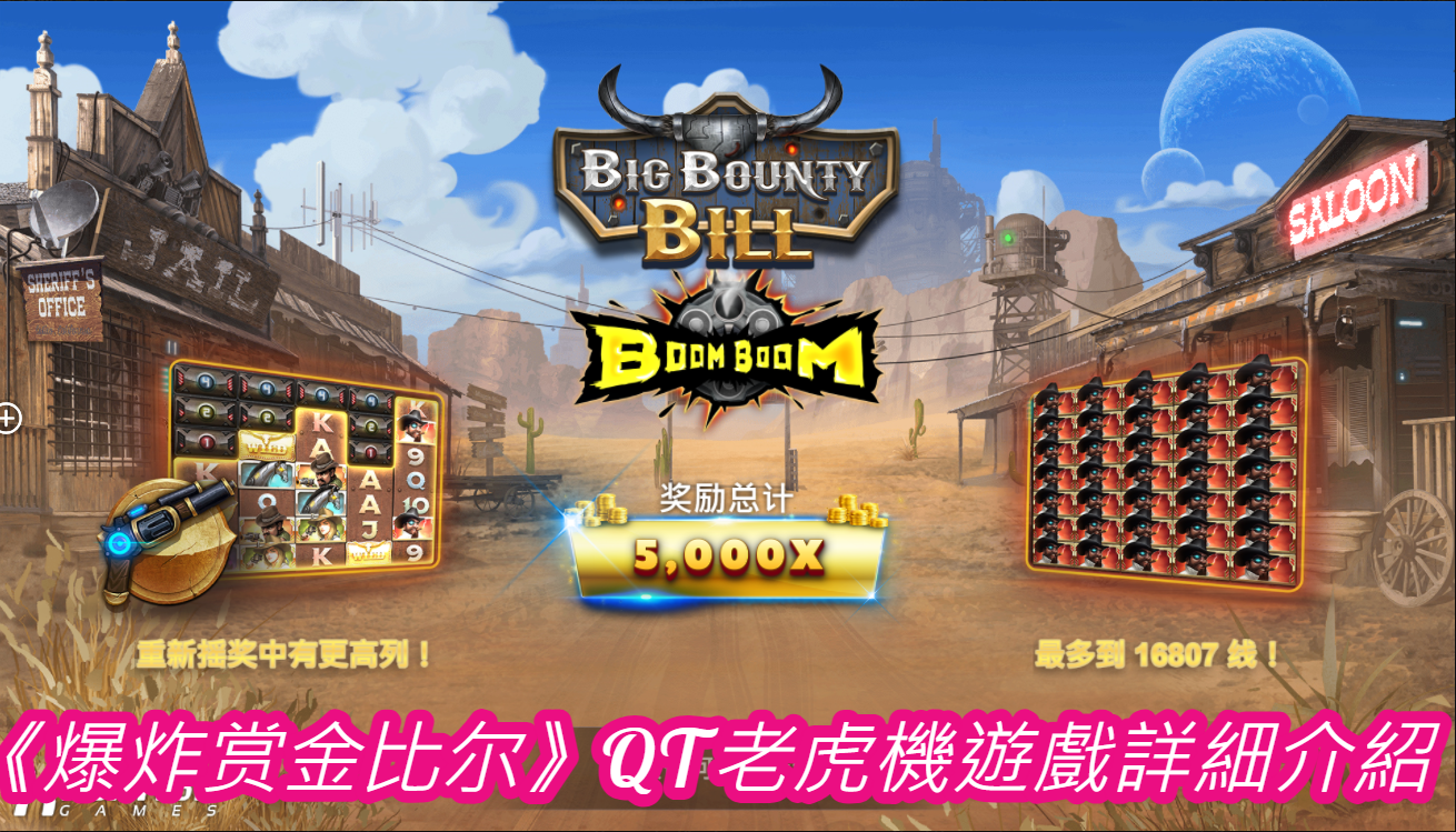《爆炸赏金比尔》QT老虎機遊戲詳細介紹