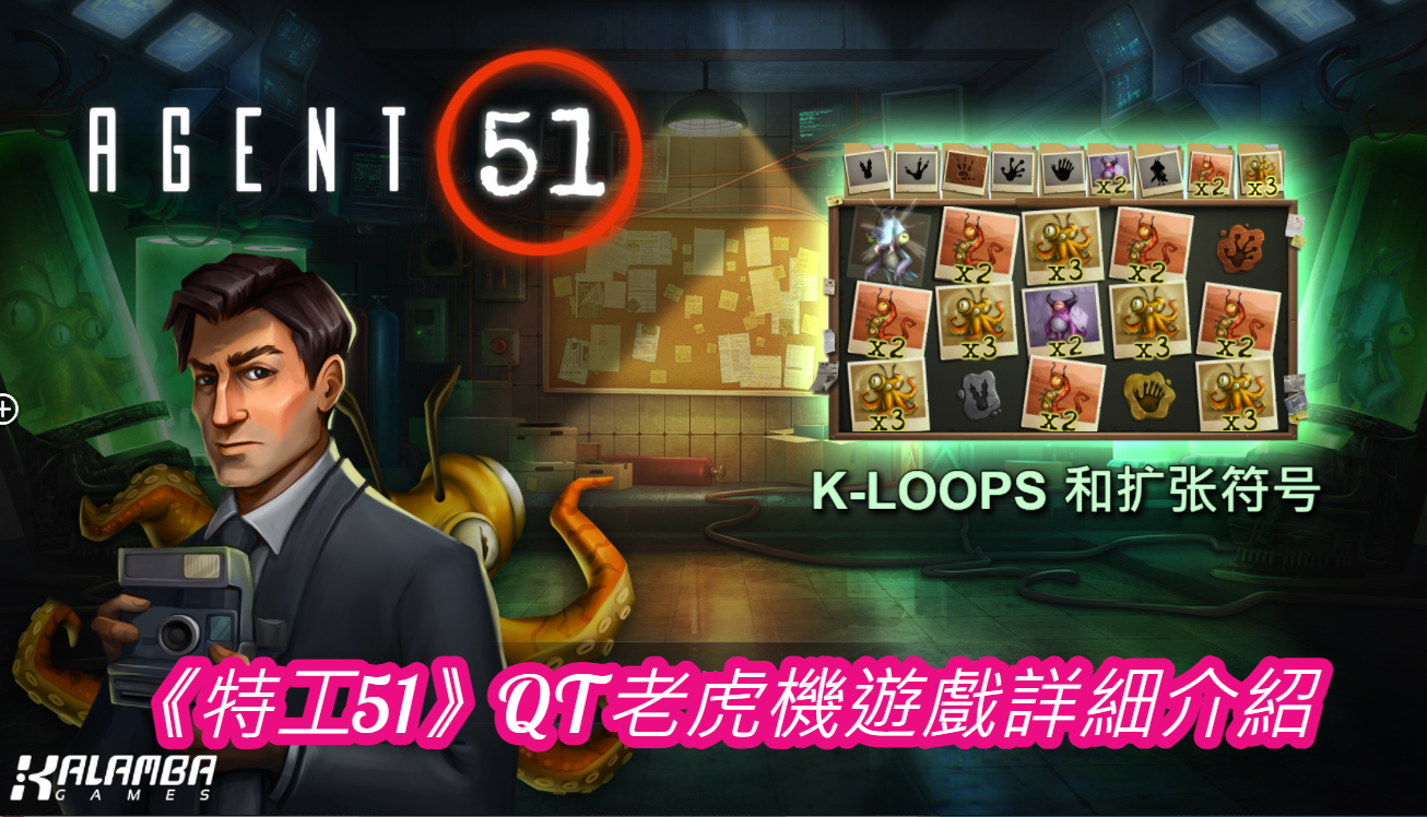 《特工51》QT老虎機遊戲詳細介紹