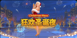 《狂欢圣诞夜》QT老虎機遊戲詳細介紹