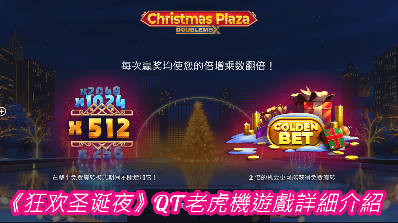 《狂欢圣诞夜》QT老虎機遊戲詳細介紹  
