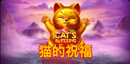 《猫的祝福》QT老虎機遊戲詳細介紹