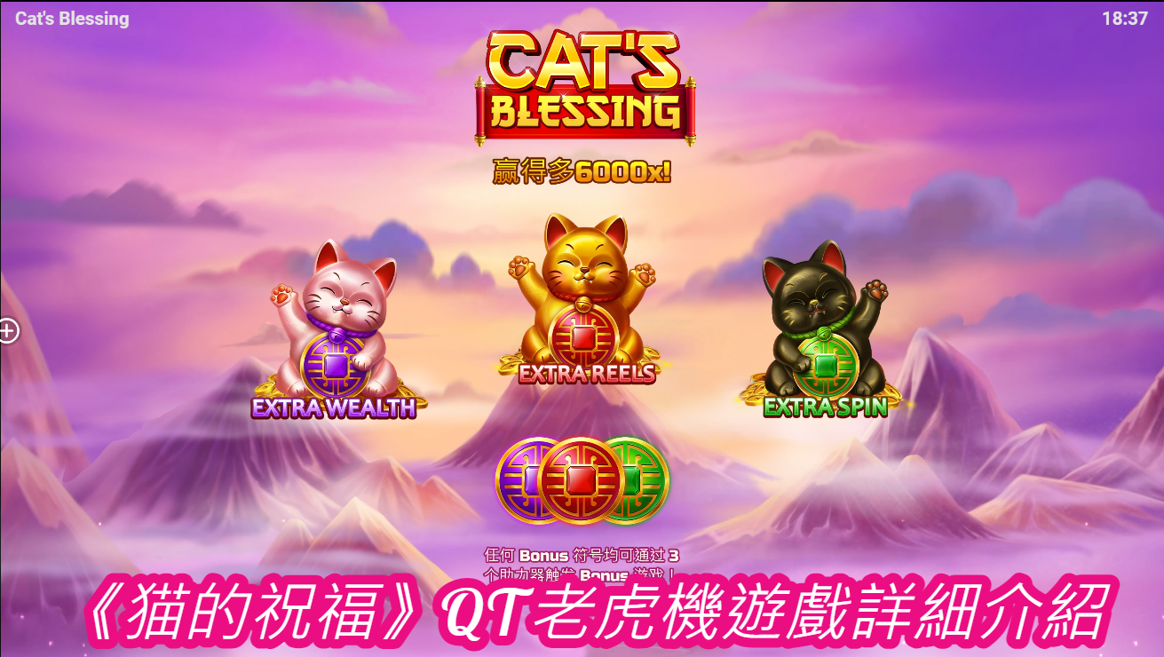 《猫的祝福》QT老虎機遊戲詳細介紹  
