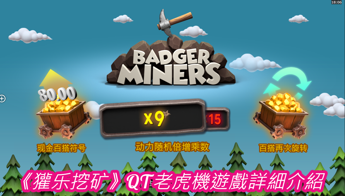 《獾乐挖矿》QT老虎機遊戲詳細介紹