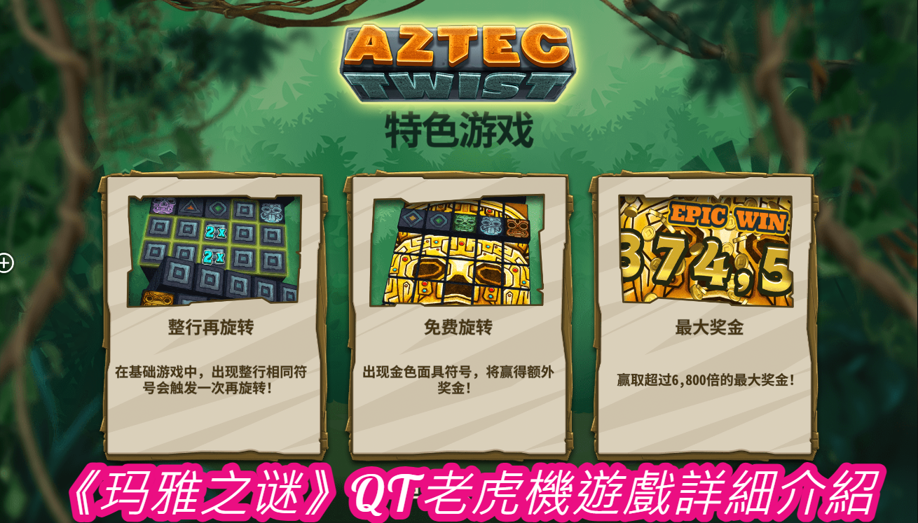 《玛雅之谜》QT老虎機遊戲詳細介紹