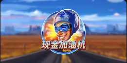 《现金加油机》QT老虎機遊戲詳細介紹