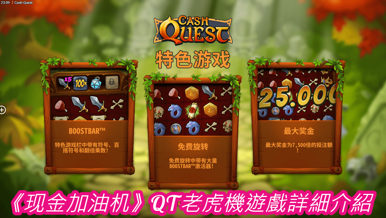  《现金加油机》QT老虎機遊戲詳細介紹