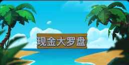 《现金大罗盘》QT老虎機遊戲詳細介紹