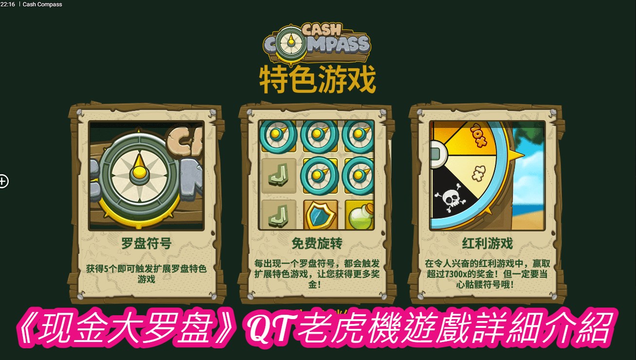《现金大罗盘》QT老虎機遊戲詳細介紹
