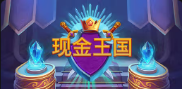 《现金王国》QT老虎機遊戲詳細介紹