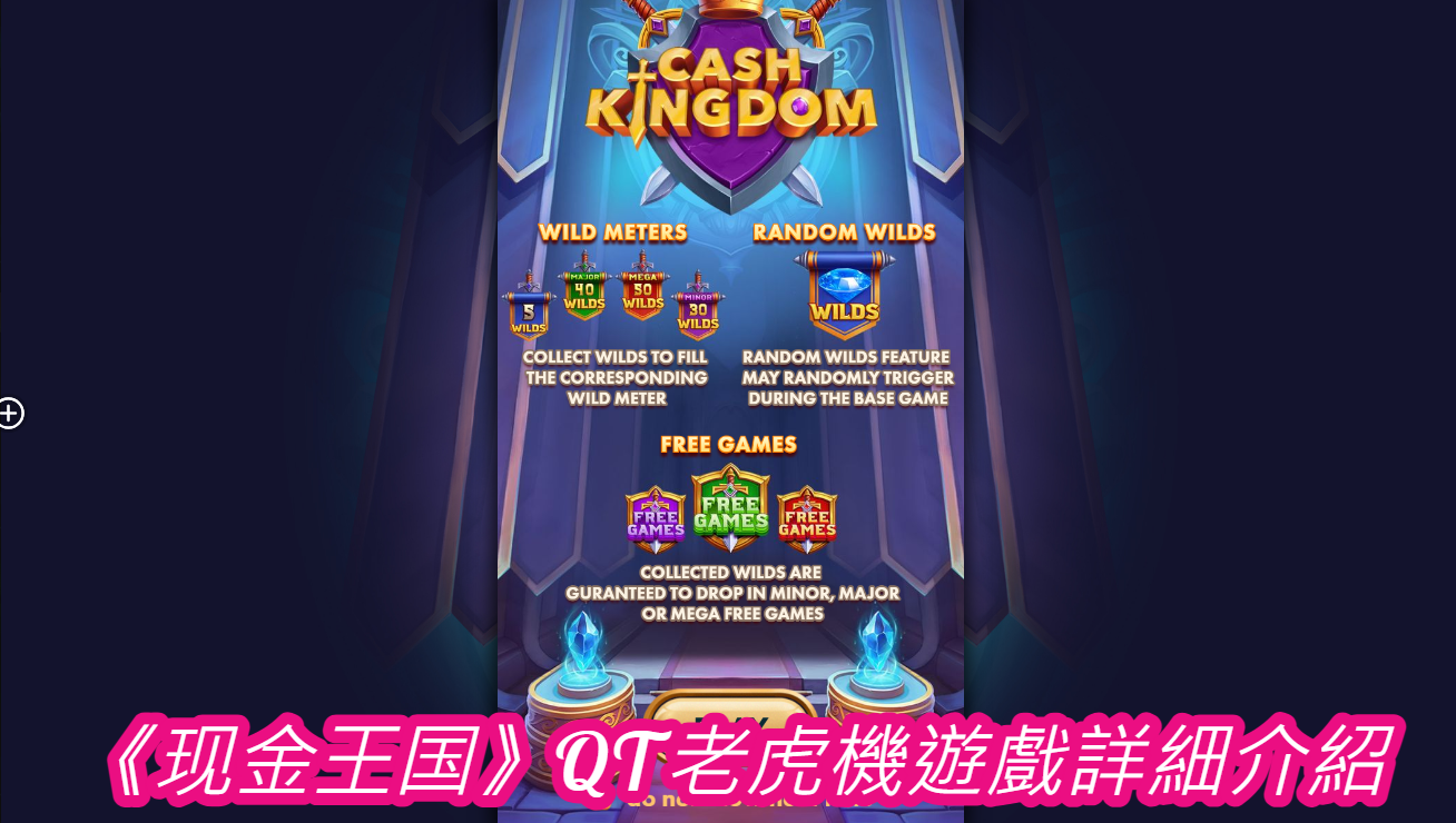 《现金王国》QT老虎機遊戲詳細介紹