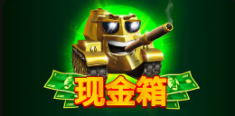 《现金箱》QT老虎機遊戲詳細介紹