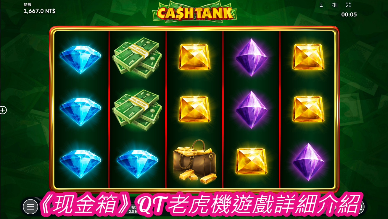 《现金箱》QT老虎機遊戲詳細介紹