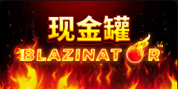 《现金罐 Blazinator》QT老虎機遊戲詳細介紹