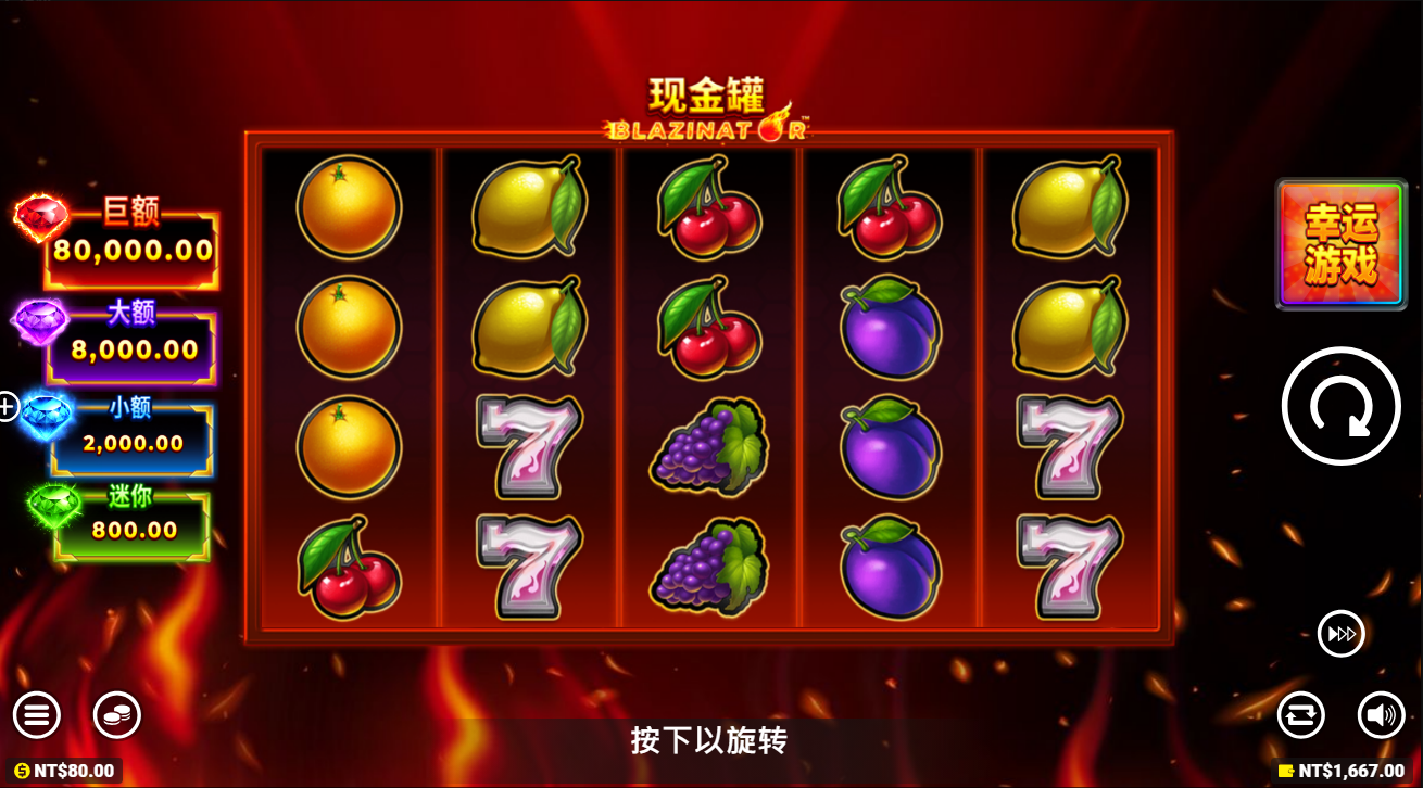 《现金罐 Blazinator》QT老虎機遊戲詳細介紹  
