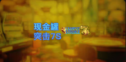 《现金罐突击7s》QT老虎機遊戲詳細介紹