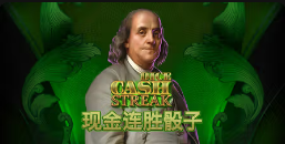 《现金连胜骰子》QT老虎機遊戲詳細介紹