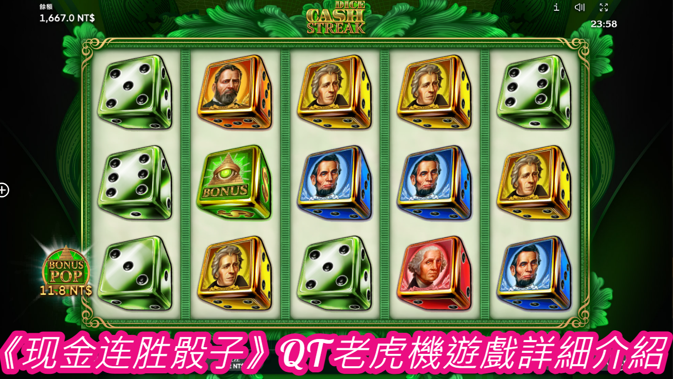 《现金连胜骰子》QT老虎機遊戲詳細介紹
