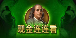 《现金连连看》QT老虎機遊戲詳細介紹
