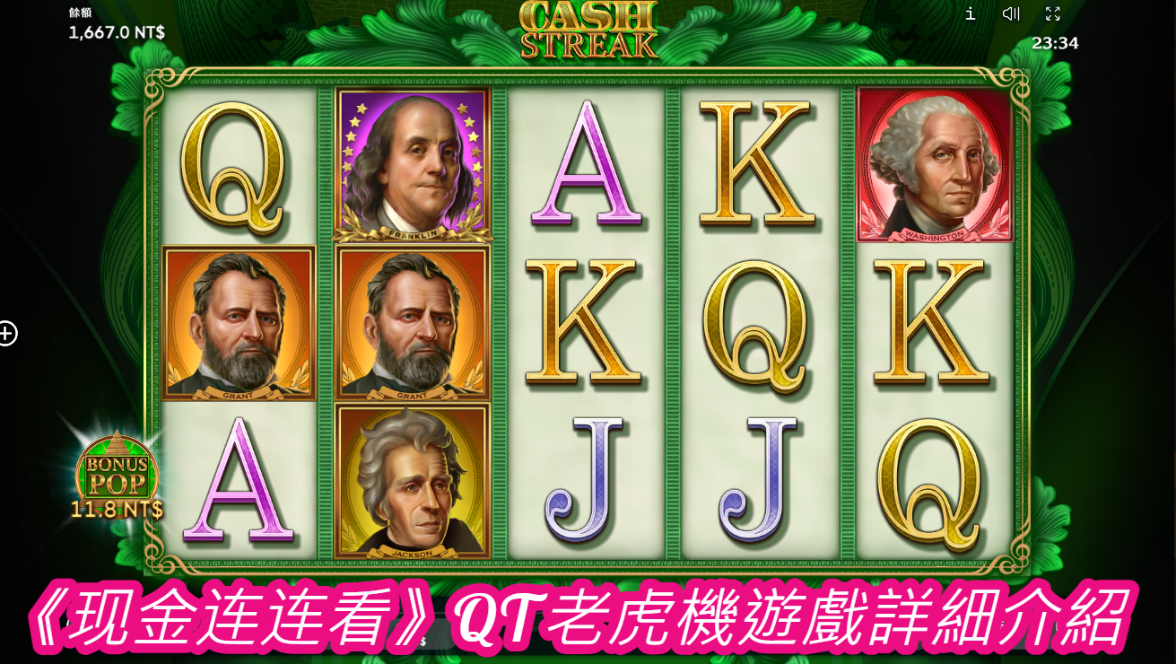 《现金连连看》QT老虎機遊戲詳細介紹