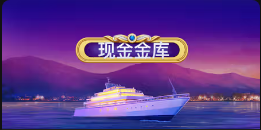 《现金金库》QT老虎機遊戲詳細介紹