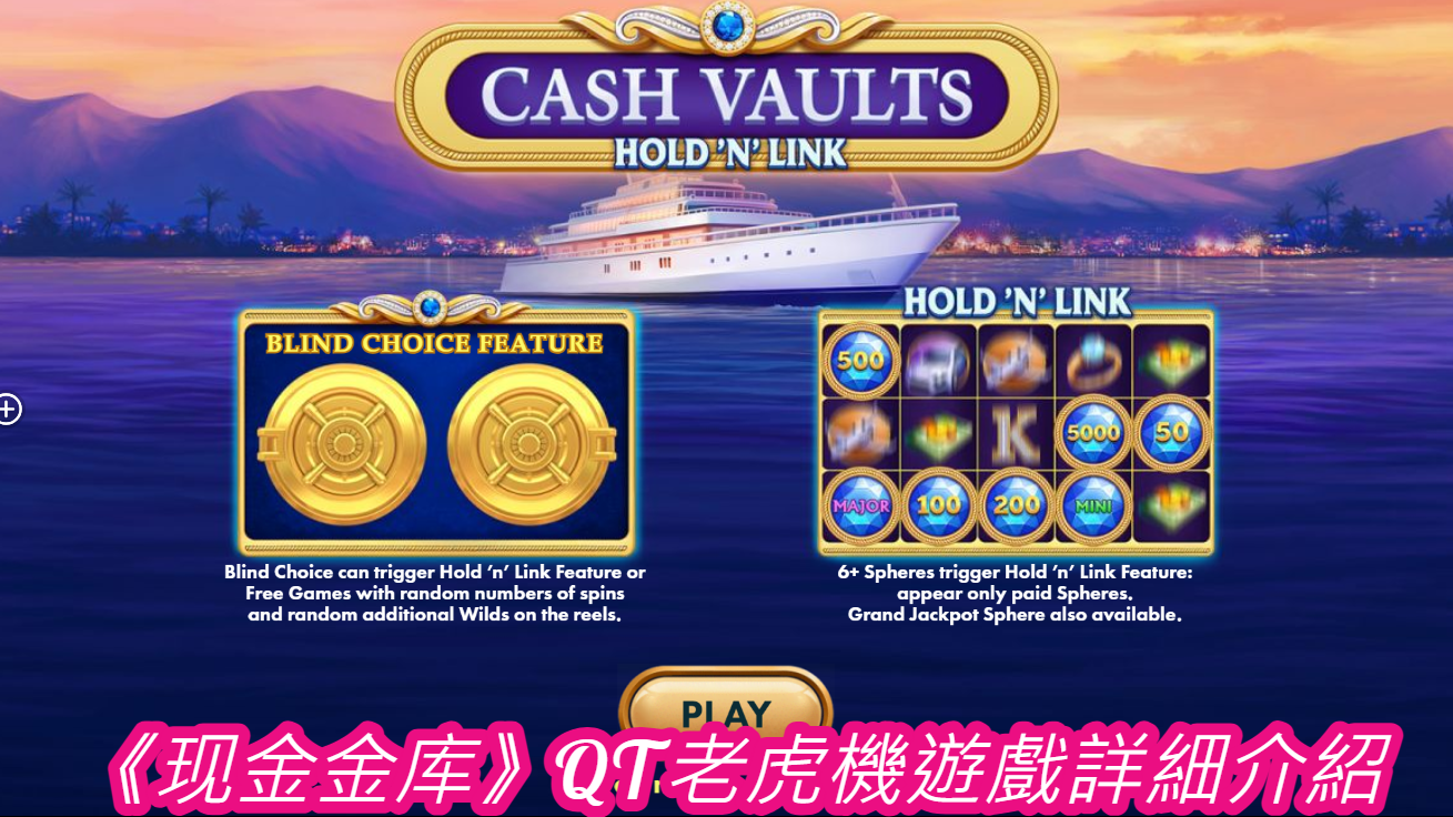 《现金金库》QT老虎機遊戲詳細介紹